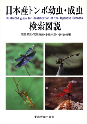 日本産トンボ幼虫・成虫検索図説 中古本・書籍 | ブックオフ公式