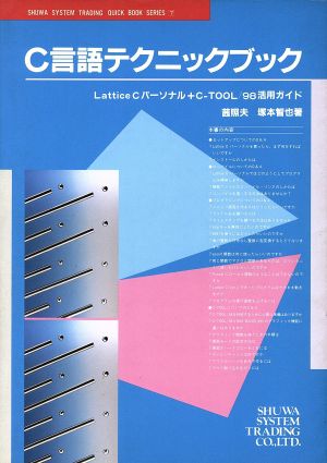 C言語テクニックブック Lattice Cパーソナル+C-TOOL/98活用ガイド クイックブックシリーズ7