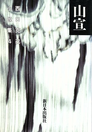 西口克己小説集(4) 山宣