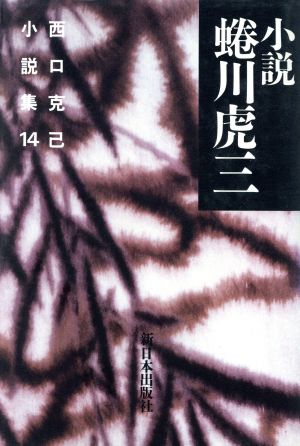 西口克己小説集(14) 小説蜷川虎三