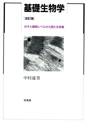 基礎生物学 分子と細胞レベルから見た生命像