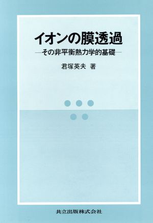 イオンの膜透過 その非平衡熱力学的基礎