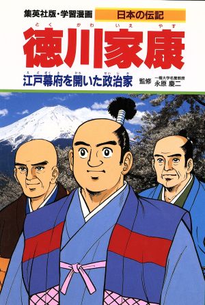 徳川家康江戸幕府を開いた政治家学習漫画 日本の伝記