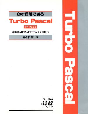 必ず理解できるTurbo Pascalグラフィクス初心者のためのグラフィクス活用法