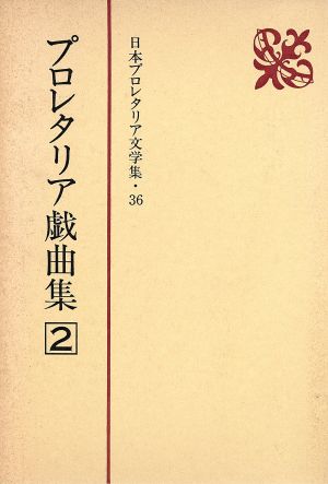 プロレタリア戯曲集(2) 日本プロレタリア文学集36