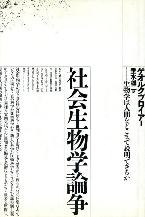 社会生物学論争 生物学は人間をどこまで説明できるか 自然誌選書