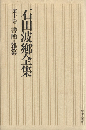 書簡・雑纂 石田波郷全集第10巻