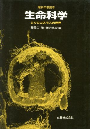 生命科学 ミクロコスモスの世界 理科年表読本