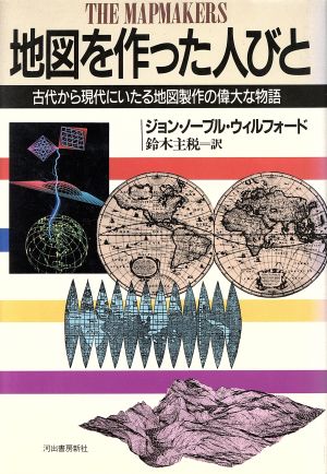 地図を作った人びと 古代から現代にいたる地図製作の偉大な物語