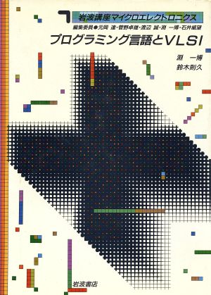 岩波講座 マイクロクエレクトロニクス(7) プログラミング言語とVLSI