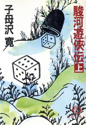 駿河遊侠伝(上) 徳間文庫