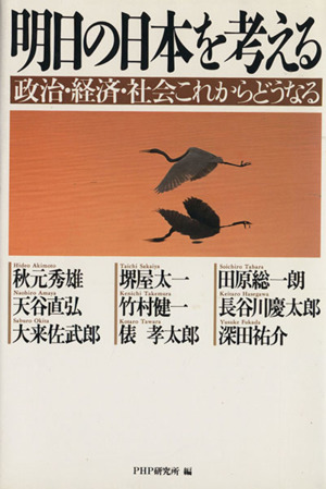 明日の日本を考える 政治・経済・社会これからどうなる