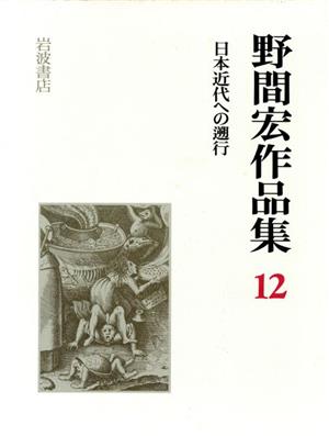 日本近代への遡行 野間宏作品集12