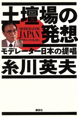 土壇場の発想 モデレーター日本の提唱