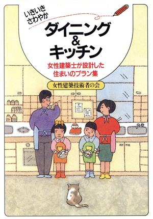 いきいきさわやかダイニング&キッチン 女性建築士が設計した住まいのプラン集