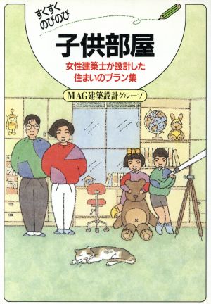 すくすくのびのび子供部屋 女性建築士が設計した住まいのプラン集