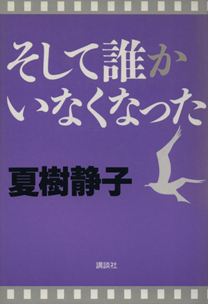 そして誰かいなくなった