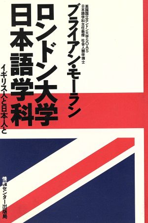 ロンドン大学日本語学科 イギリス人と日本人と