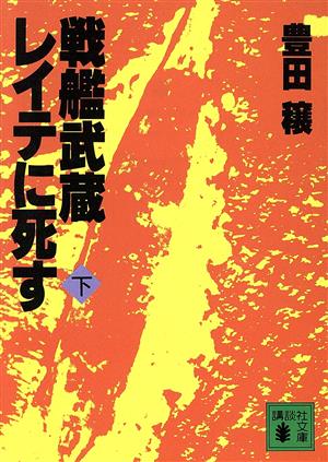 戦艦武蔵レイテに死す(下) 講談社文庫