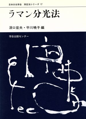 ラマン分光法 日本分光学会 測定法シリーズ17