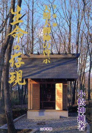 生命の存現 宇宙神・天照大御神の啓示