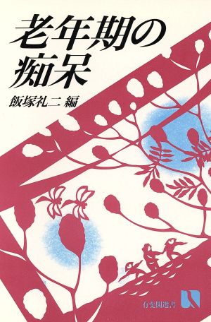 老年期の痴呆 有斐閣選書778心のからだの健康シリーズ