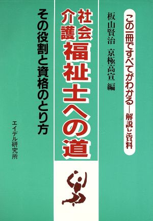 社会・介護福祉士への道 その役割と資格のとり方