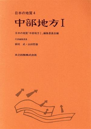 中部地方(1) 日本の地質4