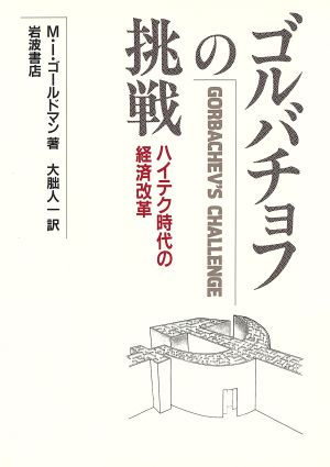 ゴルバチョフの挑戦 ハイテク時代の経済改革