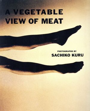 野菜から見た肉 久留幸子写真集 中古本・書籍 | ブックオフ公式オンラインストア