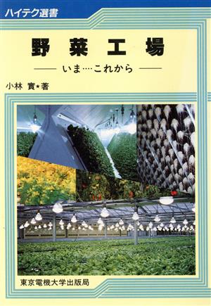 野菜工場 いま…これから ハイテク選書