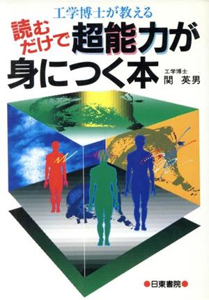 工学博士が教える読むだけで超能力が身につく本