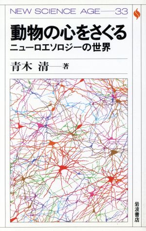 動物の心をさぐる ニューロエソロジーの世界 NEW SCIENCE AGE33