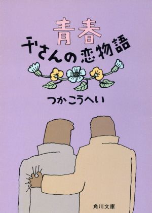 青春 父さんの恋物語角川文庫