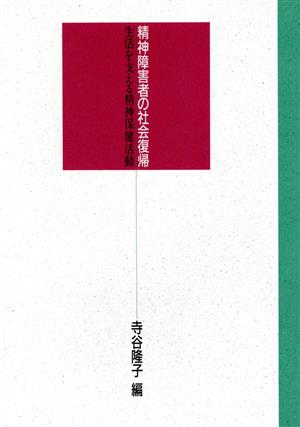 精神障害者の社会復帰 生活を支える精神保健活動