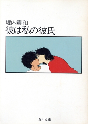 彼は私の彼氏 角川文庫