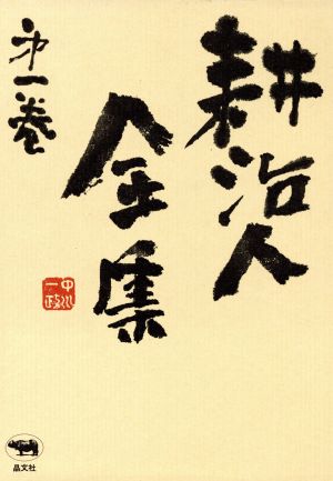 小説(1) 耕治人全集第1巻