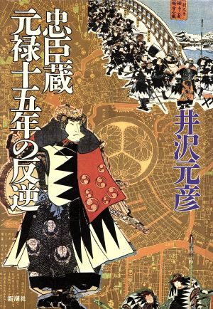 忠臣蔵 元禄十五年の反逆 新潮ミステリー倶楽部