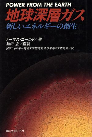 地球深層ガス 新しいエネルギーの創生