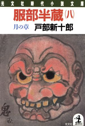 服部半蔵(八) 月の章 光文社時代小説文庫