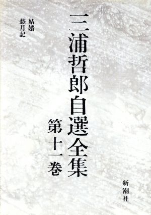 結婚・愁月記三浦哲郎自選全集第11巻