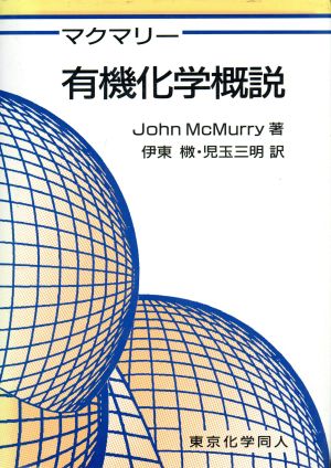 マクマリー 有機化学概説