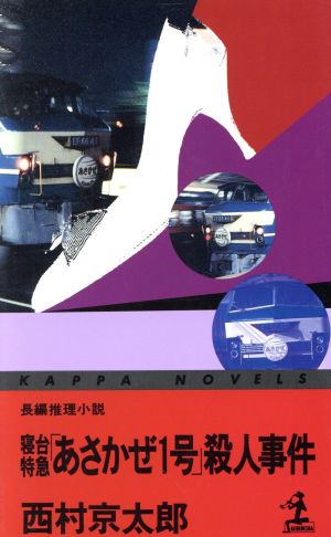 寝台特急「あさかぜ1号」殺人事件 カッパ・ノベルス