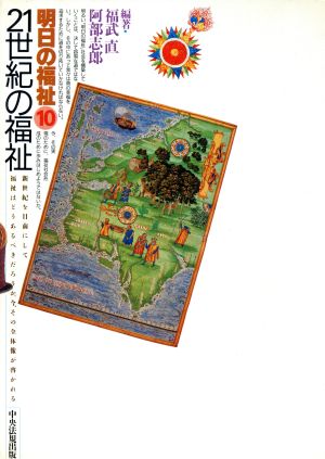 21世紀の福祉 明日の福祉10