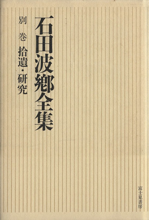 拾遺・研究 石田波郷全集別巻