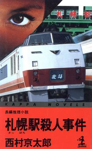 札幌駅殺人事件 カッパ・ノベルス