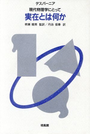 現代物理学にとって実在とは何か