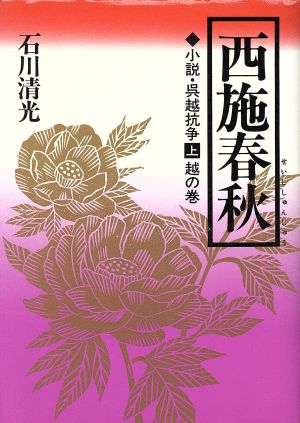 西施春秋 越の巻(上) 小説・呉越抗争