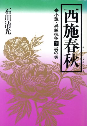 西施春秋(下 呉の巻) 小説呉越抗争