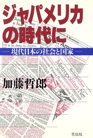 ジャパメリカの時代に 現代日本の社会と国家